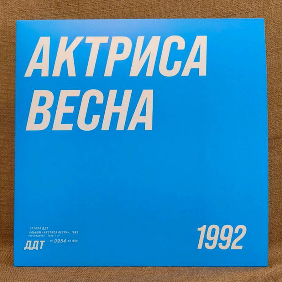 ДДТ – Актриса Весна (white)